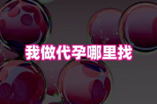 福建助孕网 4